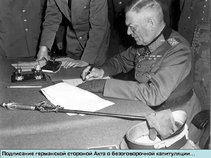 Подписание германской стороной Акта о безоговорочной капитуляции… 