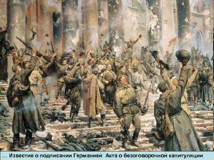 … Известие о подписании Германией Акта о безоговорочной капитуляции 