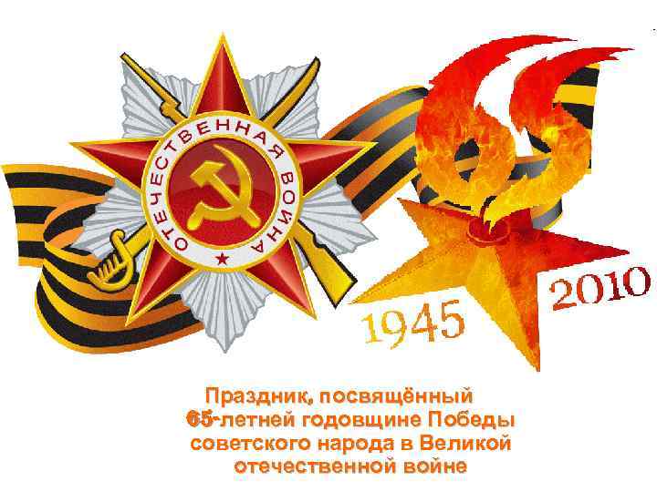 Праздник, посвящённый 65 -летней годовщине Победы советского народа в Великой отечественной войне 
