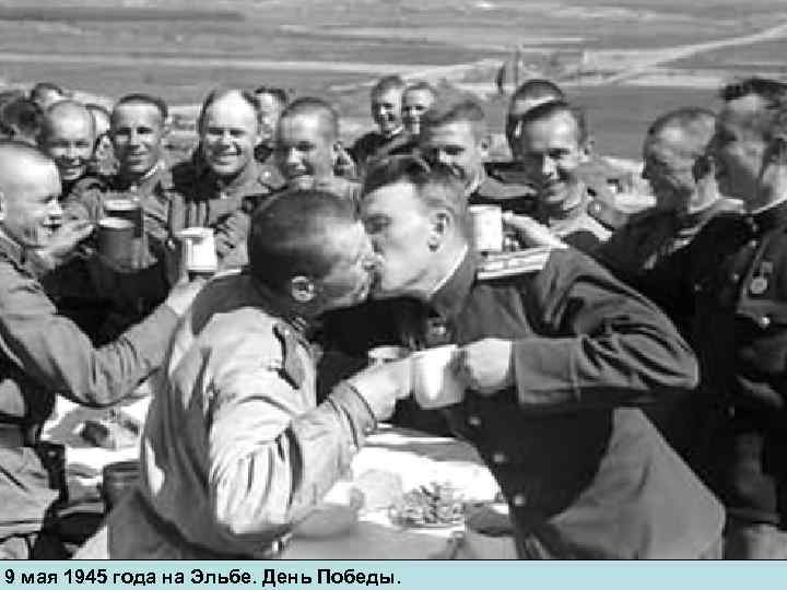 9 мая 1945 года на Эльбе. День Победы. 