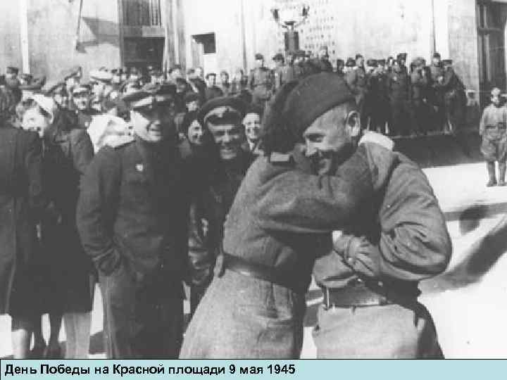 День Победы на Красной площади 9 мая 1945 