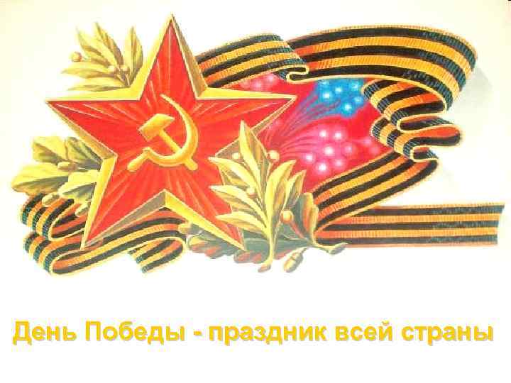 День Победы - праздник всей страны 