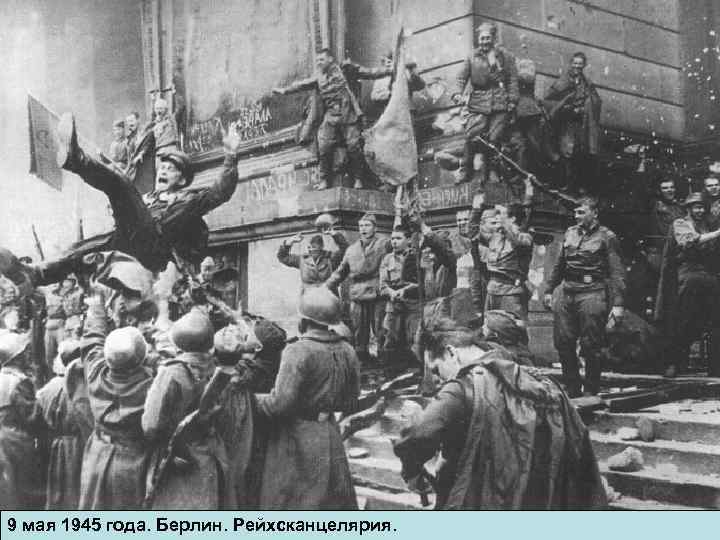 9 мая 1945 года. Берлин. Рейхсканцелярия. 