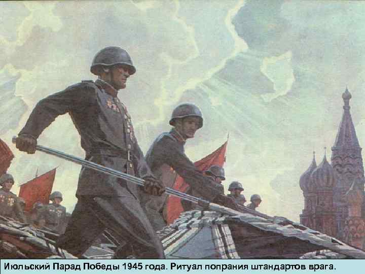 Июльский Парад Победы 1945 года. Ритуал попрания штандартов врага. 