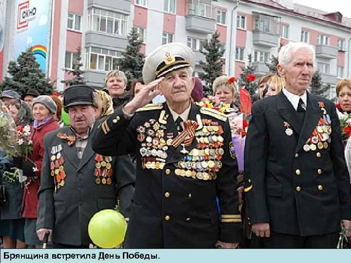 Брянщина встретила День Победы. 