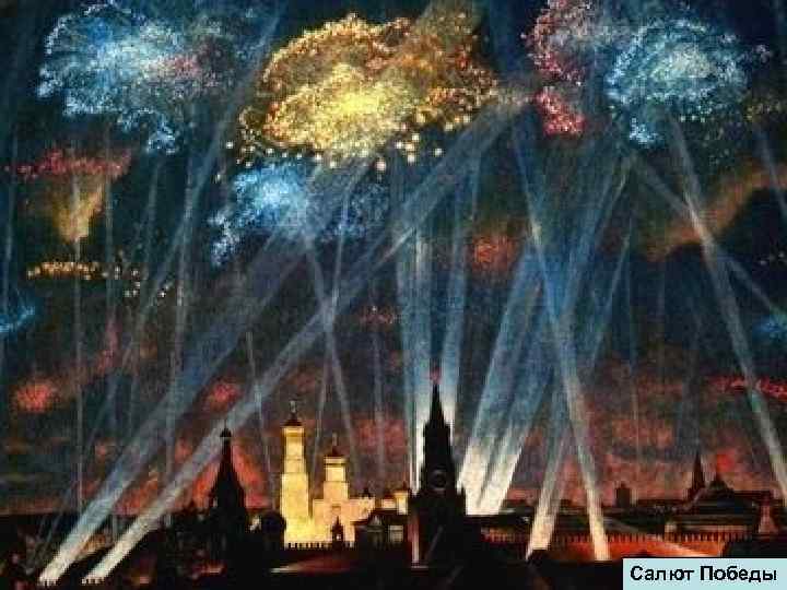 Салют Победы 