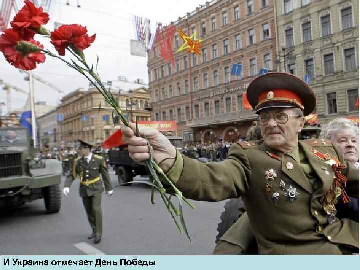 И Украина отмечает День Победы 