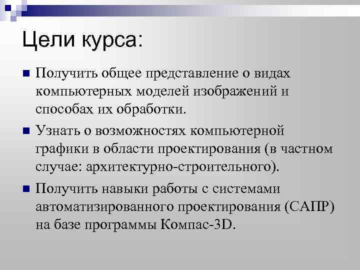 Цели курса: n n n Получить общее представление о видах компьютерных моделей изображений и