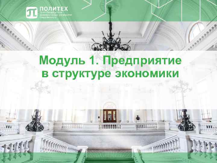 Модуль 1. Предприятие в структуре экономики 