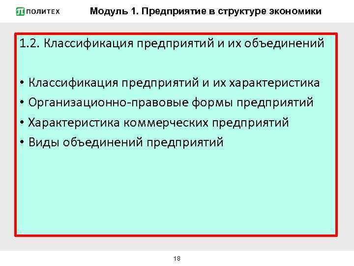 Модуль 1. Предприятие в структуре экономики 1. 2. Классификация предприятий и их объединений •