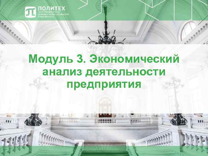 Модуль 3. Экономический анализ деятельности предприятия 