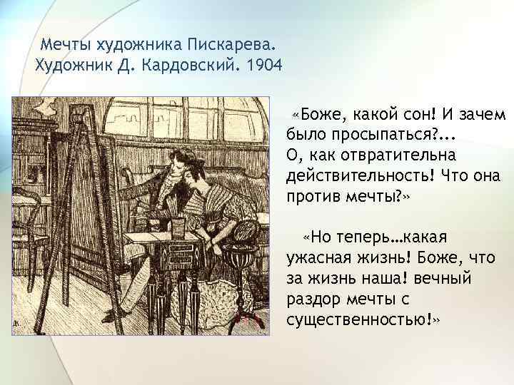 Мечты художника Пискарева. Художник Д. Кардовский. 1904 «Боже, какой сон! И зачем было просыпаться?