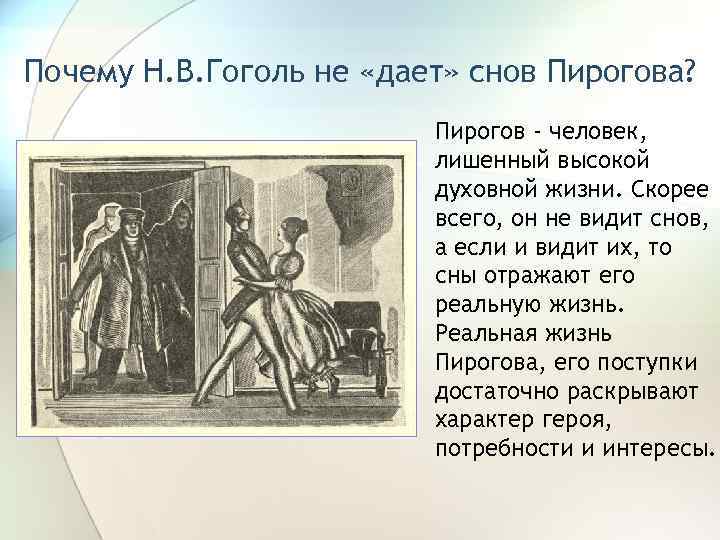 Почему Н. В. Гоголь не «дает» снов Пирогова? Пирогов - человек, лишенный высокой духовной