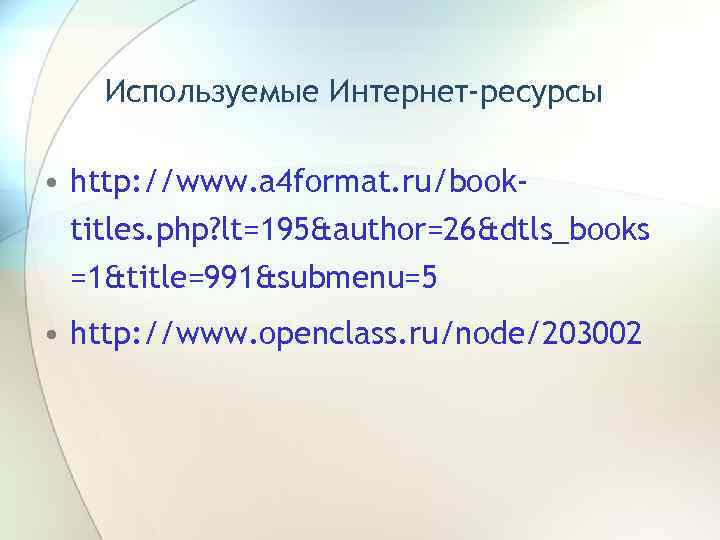 Используемые Интернет-ресурсы • http: //www. a 4 format. ru/booktitles. php? lt=195&author=26&dtls_books =1&title=991&submenu=5 • http: