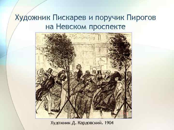 Художник Пискарев и поручик Пирогов на Невском проспекте Художник Д. Кардовский. 1904 