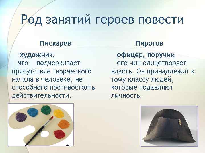 Род занятий героев повести Пискарев художник, что подчеркивает присутствие творческого начала в человеке, не