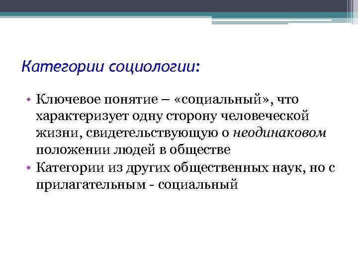 Категории социологии: • Ключевое понятие – «социальный» , что характеризует одну сторону человеческой жизни,