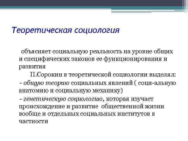 Теоретическая социология объясняет социальную реальность на уровне общих и специфических законов ее функционирования и