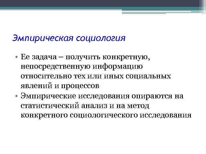 Задачи социологических исследований. Эмпирическая социология.