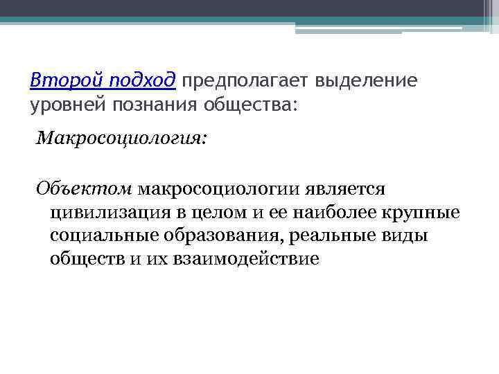 Второй подход предполагает выделение уровней познания общества: Макросоциология: Объектом макросоциологии является цивилизация в целом