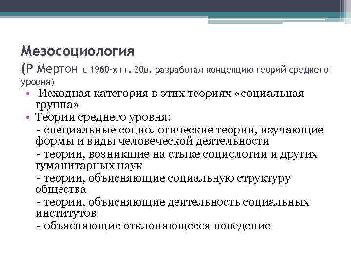 Мезосоциология (Р Мертон с 1960 -х гг. 20 в. разработал концепцию теорий среднего уровня)