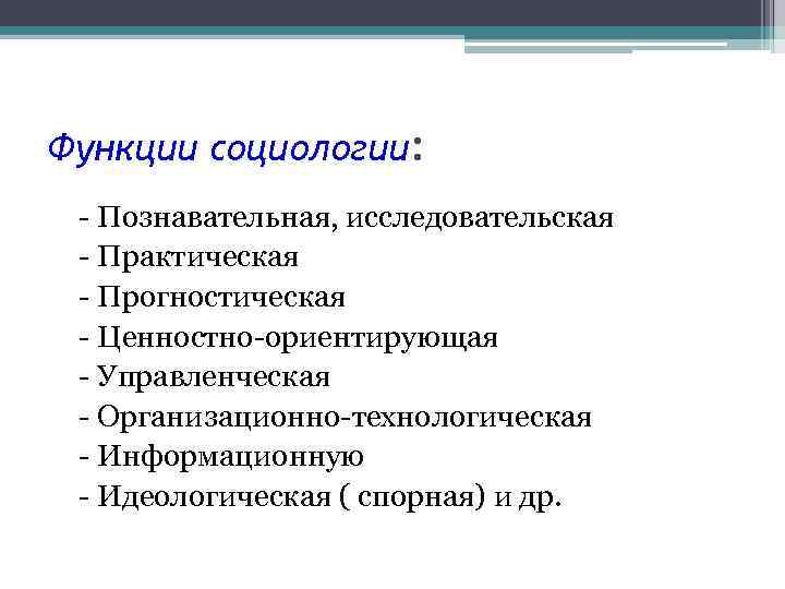 Функции социологии. Прогностическая функция социологии управления. Управленческая функция социологии. Практическая функция социологии. Организационно технологическая функция социологии.