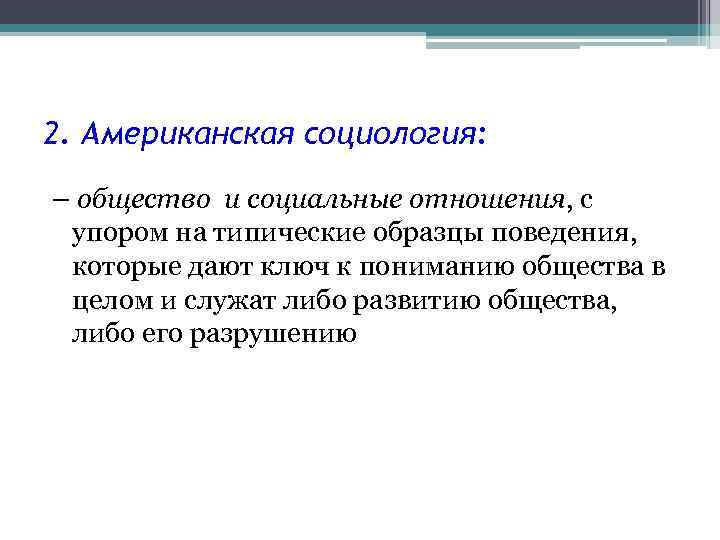 2. Американская социология: – общество и социальные отношения, с упором на типические образцы поведения,