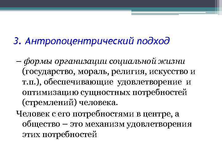 3. Антропоцентрический подход – формы организации социальной жизни (государство, мораль, религия, искусство и т.