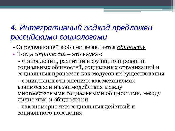 4. Интегративный подход предложен российскими социологами - Определяющей в обществе является общность • Тогда