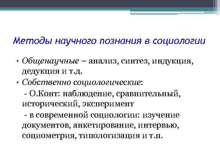 Методы научного познания в социологии • Общенаучные – анализ, синтез, индукция, дедукция и т.