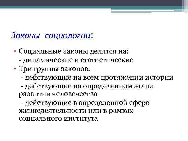 Законы социологии: • Социальные законы делятся на: - динамические и статистические • Три группы