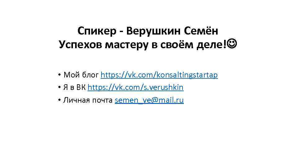 Спикер - Верушкин Семён Успехов мастеру в своём деле! • Мой блог https: //vk.