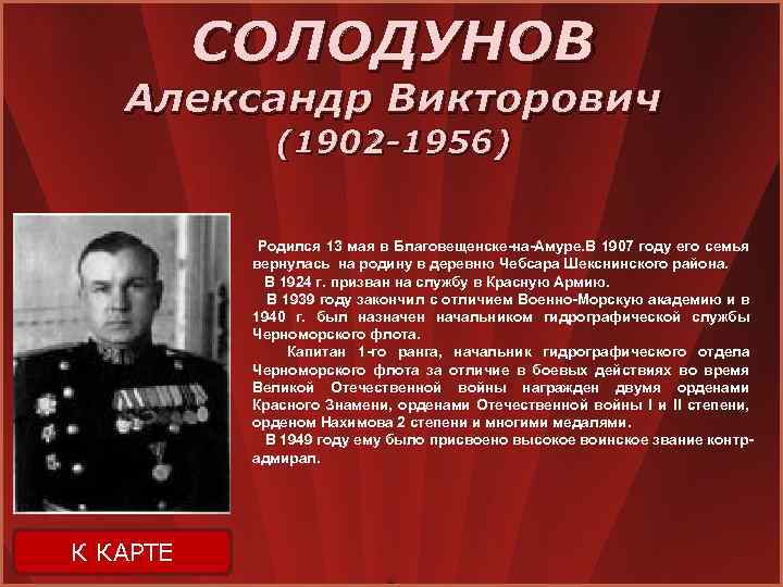 СОЛОДУНОВ Александр Викторович (1902 -1956) Родился 13 мая в Благовещенске-на-Амуре. В 1907 году его