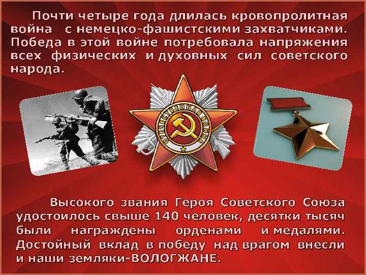  Почти четыре года длилась кровопролитная война с немецко-фашистскими захватчиками. Победа в этой войне