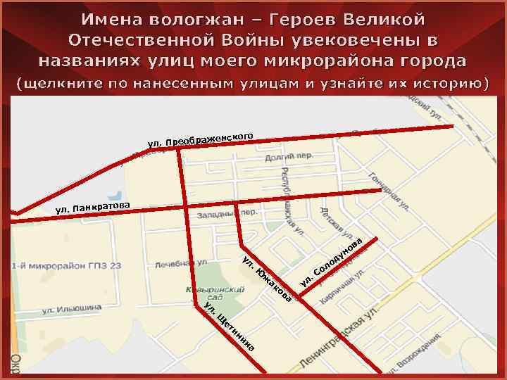 Имена вологжан – Героев Великой Отечественной Войны увековечены в названиях улиц моего микрорайона города