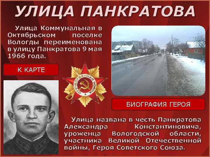 УЛИЦА ПАНКРАТОВА Улица Коммунальная в Октябрьском поселке Вологды переименована в улицу Панкратова 9 мая