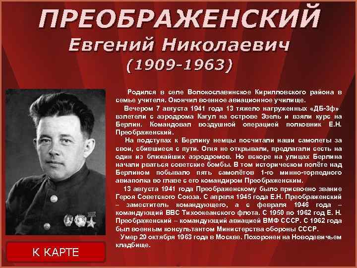 ПРЕОБРАЖЕНСКИЙ Евгений Николаевич (1909 -1963) К КАРТЕ Родился в селе Волокославинское Кирилловского района в