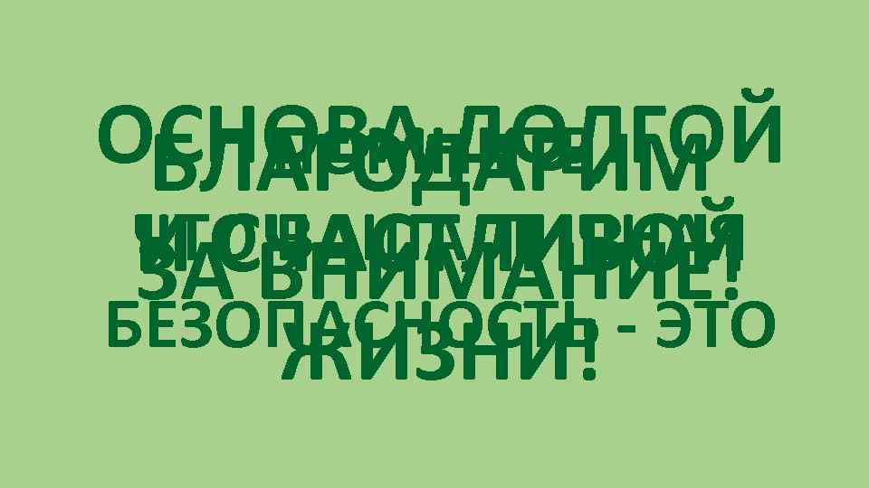 ОСНОВА ДОЛГОЙ ПОМНИТЕ, БЛАГОДАРИМ ЧТО ВАША ЛИЧНАЯ И СЧАСТЛИВОЙ ЗА ВНИМАНИЕ! БЕЗОПАСНОСТЬ - ЭТО