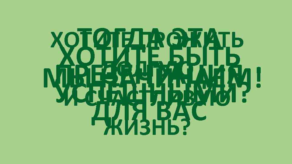 ХОТИТЕ ПРОЖИТЬ ТОГДА ЭТА ХОТИТЕ БЫТЬ ДОЛГУЮ ПРЕЗЕНТАЦИЯ МЫ НАЧИНАЕМ! УСПЕШНЫМИ? И СЧАСТЛИВУЮ ДЛЯ