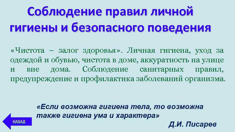 Соблюдение правил личной гигиены и безопасного поведения «Чистота – залог здоровья» . Личная гигиена,