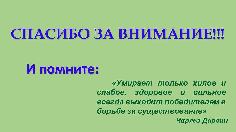 Хилая значение. Чарльз Дарвин спасибо за внимание. Спасибо за внимание для презентации Дарвин. Спасибо за внимание для презентации по биологии. Спасибо за внимание Эволюция.