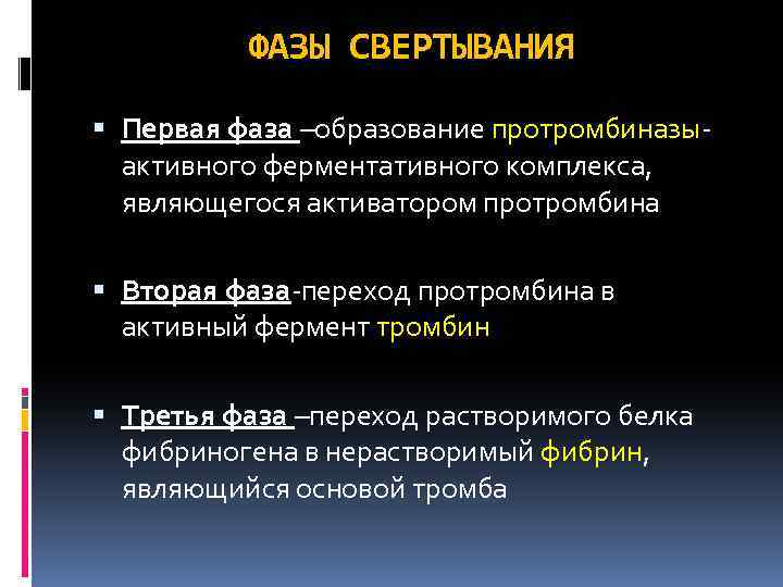 ФАЗЫ СВЕРТЫВАНИЯ Первая фаза –образование протромбиназыактивного ферментативного комплекса, являющегося активатором протромбина Вторая фаза-переход протромбина