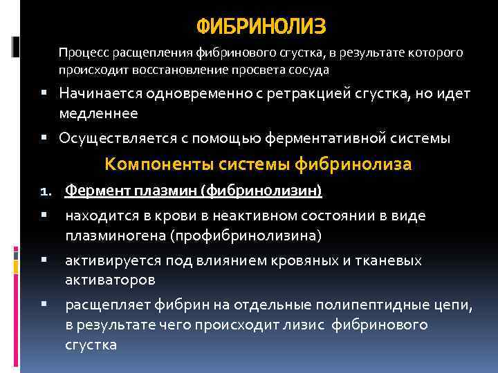 ФИБРИНОЛИЗ Процесс расщепления фибринового сгустка, в результате которого происходит восстановление просвета сосуда Начинается одновременно