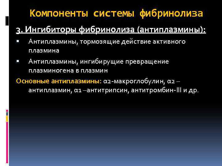 Компоненты системы фибринолиза 3. Ингибиторы фибринолиза (антиплазмины): Антиплазмины, тормозящие действие активного плазмина Антиплазмины, ингибирущие