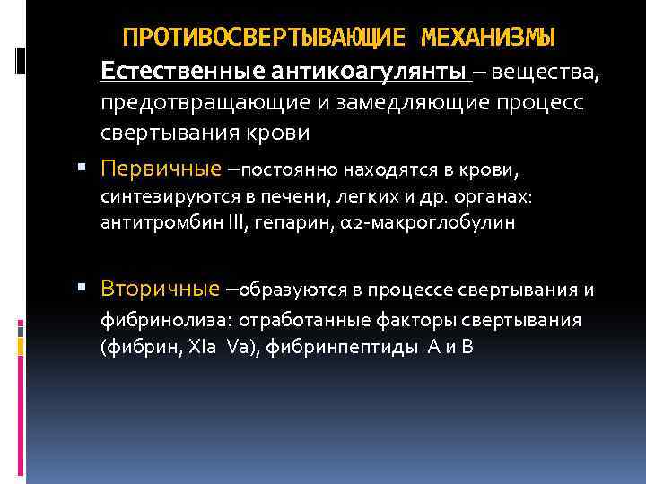 ПРОТИВОСВЕРТЫВАЮЩИЕ МЕХАНИЗМЫ Естественные антикоагулянты – вещества, предотвращающие и замедляющие процесс свертывания крови Первичные –постоянно