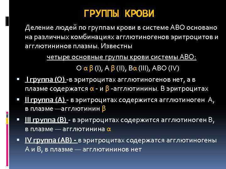 ГРУППЫ КРОВИ Деление людей по группам крови в системе АВО основано на различных комбинациях