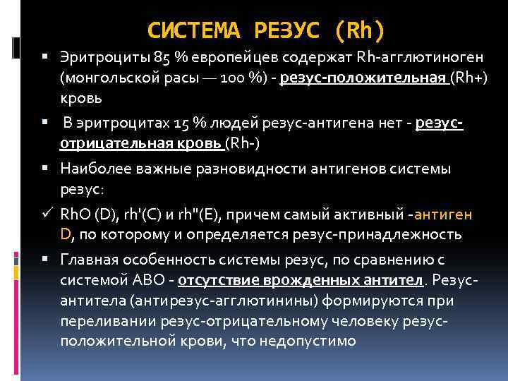 СИСТЕМА РЕЗУС (Rh) Эритроциты 85 % европейцев содержат Rh-агглютиноген (монгольской расы — 100 %)