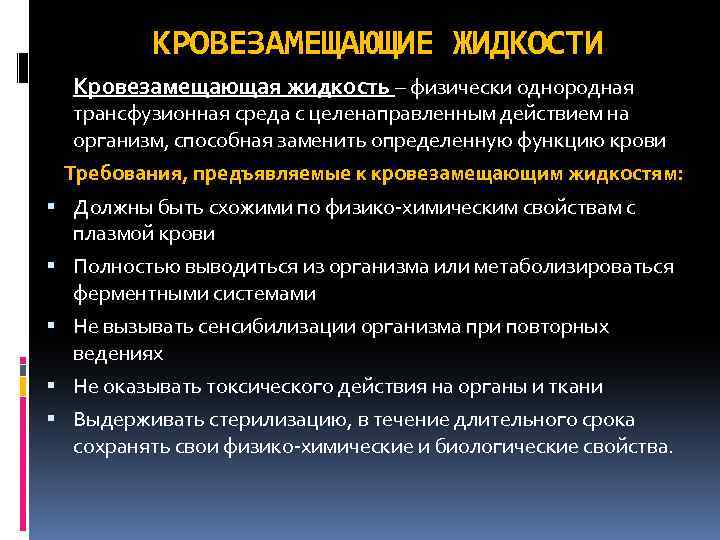 КРОВЕЗАМЕЩАЮЩИЕ ЖИДКОСТИ Кровезамещающая жидкость – физически однородная трансфузионная среда с целенаправленным действием на организм,