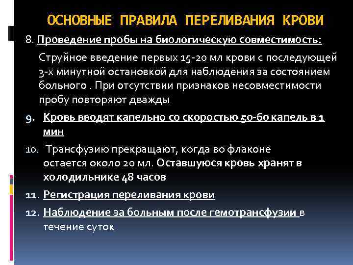 ОСНОВНЫЕ ПРАВИЛА ПЕРЕЛИВАНИЯ КРОВИ 8. Проведение пробы на биологическую совместимость: Струйное введение первых 15