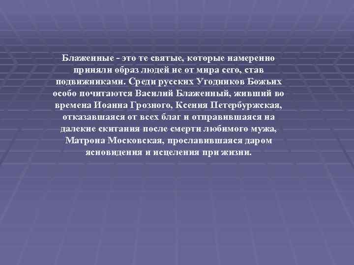  Блаженные - это те святые, которые намеренно приняли образ людей не от мира